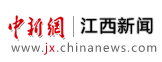 和记娱乐官网首页和记官网中新网江西新闻-中央主流新闻网站-国家级通讯社旗下-中国网主办