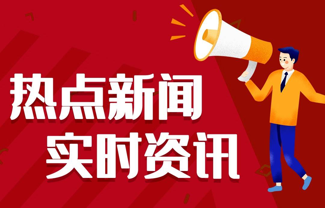 和记娱乐网2024最近国内国际新闻大事件汇总最近的新闻大和记娱乐怡情事10条1月5日